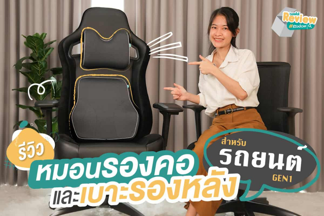 รีวิว เซ็ตเบาะสำหรับรถยนต์ Gen1 เบาะรองหลัง หมอนรองคอ ตอบโจทย์คนขับรถนานๆ
