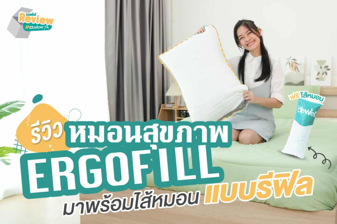 รีวิว หมอนเพื่อสุขภาพ Ergofill มาพร้อมไส้หมอนรีฟิล ปรับระดับเองได้