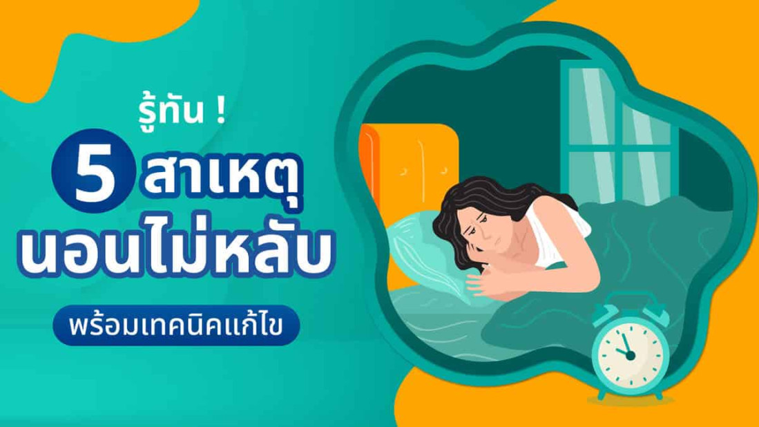 นอนไม่หลับ: รู้ทัน 5 สาเหตุและเทคนิคแก้ไขที่ได้ผล