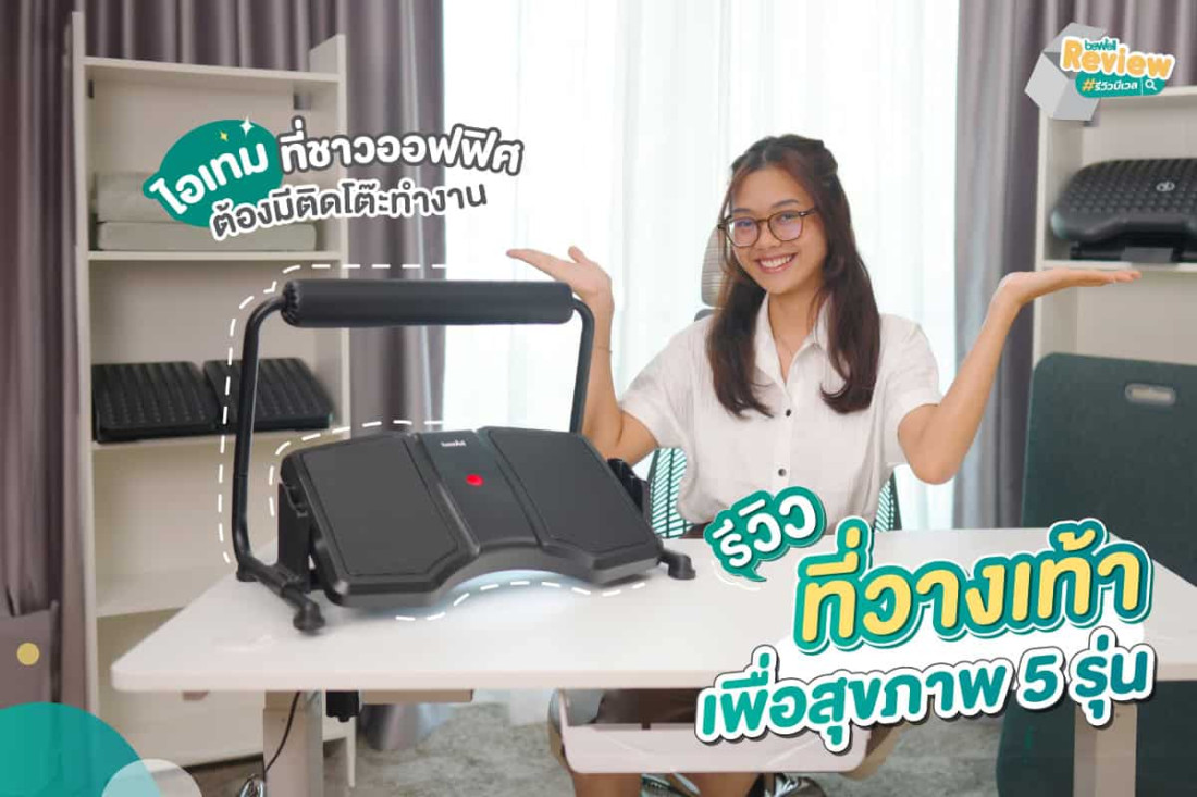 ที่วางเท้าเพื่อสุขภาพ ช่วยลดอาการปวดขา ขาชา ไอเทมที่ชาวออฟฟิศ ต้องมีติดโต๊ะทำงาน
