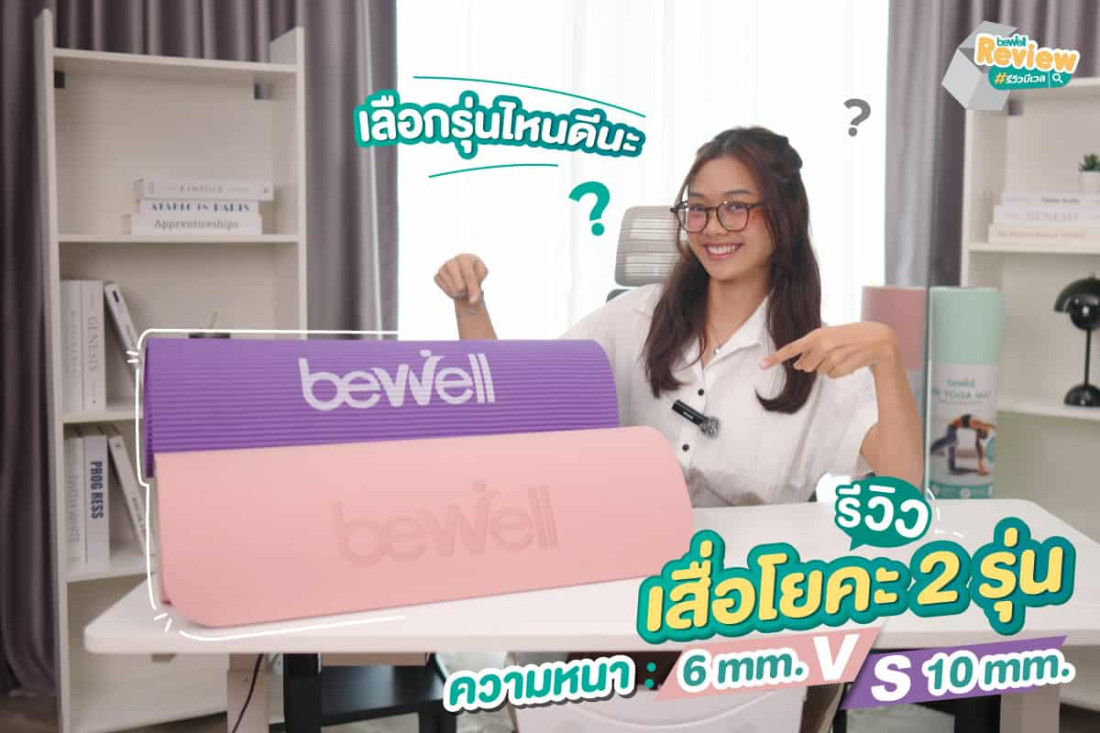 รีวิวเสื่อโยคะ (Bewell Yoga Mat) 2 รุ่น หนา 6 mm. VS หนา 10 mm. เลือกรุ่นไหนดีนะ ?