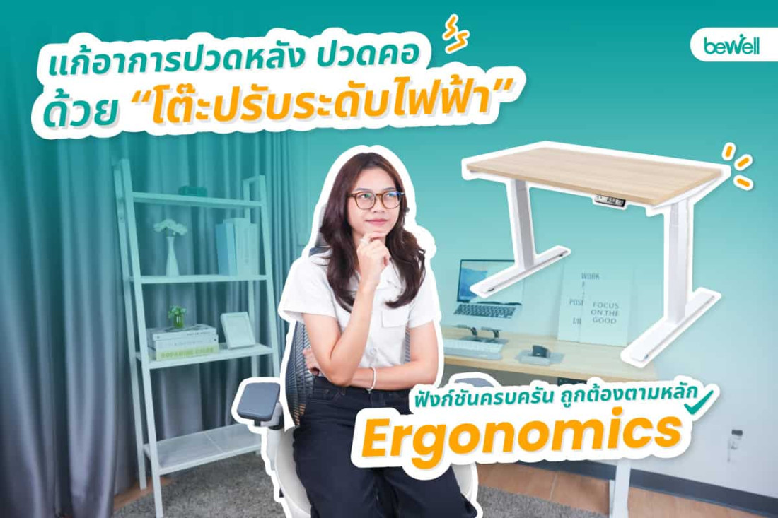 แก้อาการปวดหลัง ปวดคอ ของชาวออฟฟิศด้วย 'โต๊ะปรับระดับไฟฟ้า' ฟังก์ชันครบครัน ถูกต้องตามหลัก Ergonomics
