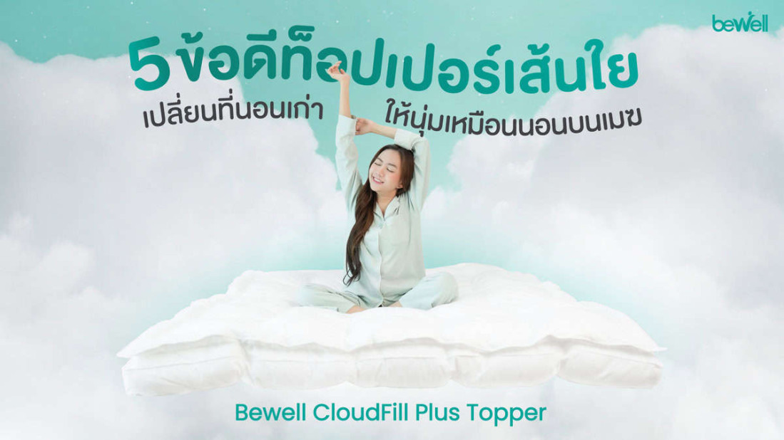 5 เหตุผลท็อปเปอร์เส้นใย CloudFill Plus ดียังไง ควรใช้หรือไม่ ?