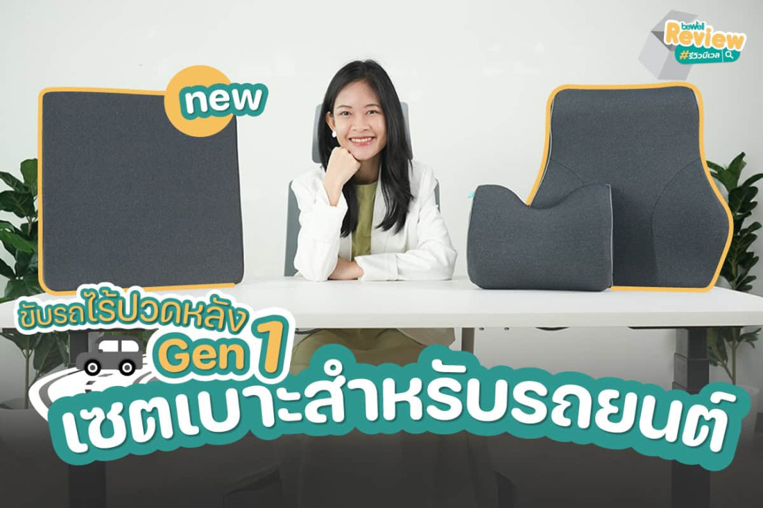 เซตเบาะรองนั่ง Gen 1: จบทุกปัญหาปวดเมื่อยสำหรับคนขับรถไกล
