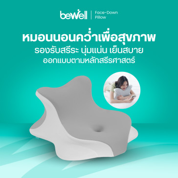 รีวิว Bewell หมอนนอนคว่ำเพื่อสุขภาพ HW-013 นุ่มแน่น เย็นสบาย