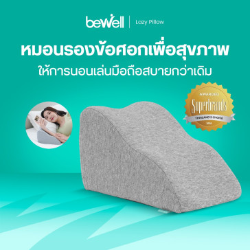 รีวิว Bewell หมอนรองข้อศอกเพื่อสุขภาพ Lazy Pillow MP-01