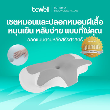 รีวิว Bewell เซตหมอนสุขภาพทรงผีเสื้อ SWE-24