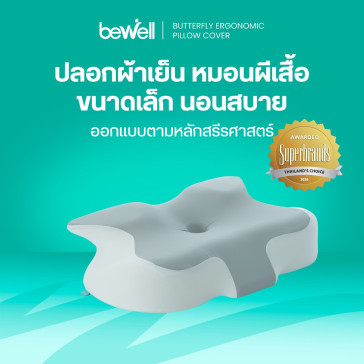 รีวิว Bewell ปลอกหมอนสุขภาพทรงผีเสื้อ ผ้าเย็น นุ่มลื่น