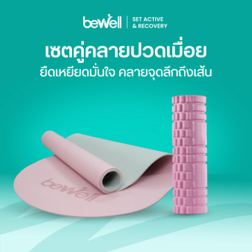 รีวิว Bewell Active & Recovery Set