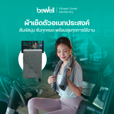รีวิว ผ้าเช็ดตัวอเนกประสงค์ Bewell Fitness Towel Gentle Dry