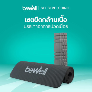 รีวิว Bewell เซตเสื่อโยคะ 10mm และโฟมคลายกล้ามเนื้อ ครบจบในเซตเดียว
