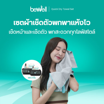 รีวิว Bewell เซตไซส์ L+S ผ้าเช็ดตัวแห้งเร็ว