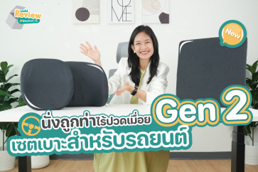 รีวิว Bewell เซตเบาะในรถยนต์ Gen2 ตอบโจทย์คนตัวเล็ก ที่ปวดหลังล่าง