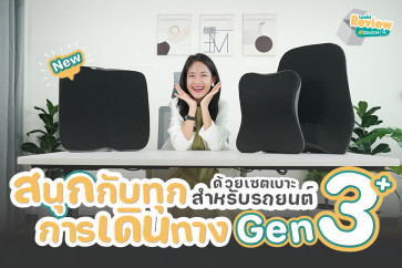 รีวิวเซตเบาะในรถยนต์ Gen3 ดีไซน์โดยนักกายภาพ ขับนาน 10 ชั่วโมงไม่ปวดเมื่อย