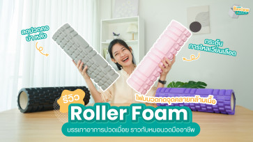 รีวิว ไอเทมแก้อาการปวดเมื่อย คลายทุกจุด ด้วย Roller Foam