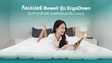 รีวิว ท็อปเปอร์พรีเมียมระดับ Luxury ที่คุ้มค่าทุกสัมผัส นอนสบายได้ทั้งคืน