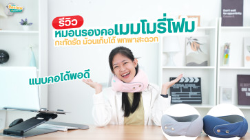 รีวิว หมอนรองคอเมมโมรี่โฟม Bewell ล็อคคอให้ตั้งตรง หลับได้ทุกที่ ไม่มีปวดคอ