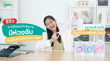 รีวิว ยางยืดออกกำลังกาย ช่วยลดอาการปวดคอ บ่าจากการนั่งนาน