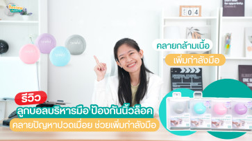 รีวิว ลูกบอลบริหารมือ ป้องกันนิ้วล็อค มือชา ปวดข้อมือ