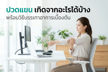 ปวดแขน