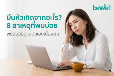 มึนหัว เกิดจากอะไร