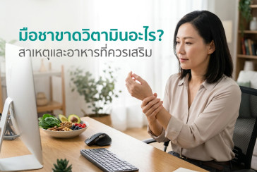 มือชา ขาดวิตามินอะไร