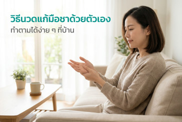 วิธีนวด มือชา