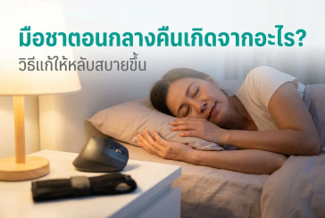 มือชา ตอนกลางคืน เกิดจากอะไร