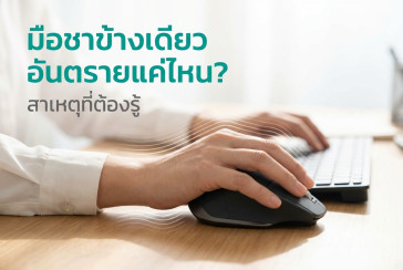 มือชา ข้างเดียว