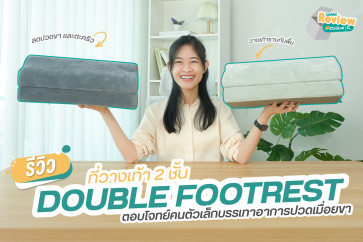 รีวิว ที่วางเท้า 2 ชั้น สุดพรีเมียม เพื่อสุขภาพขาที่ดีของคนตัวเล็ก 