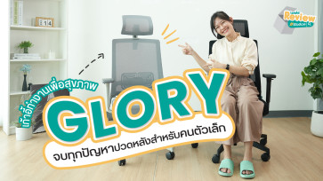 รีวิว Glory เก้าอี้ทำงานเพื่อสุขภาพ ที่คนตัวเล็กต้องมี