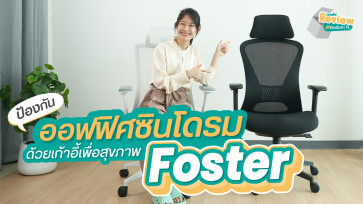 รีวิว เก้าอี้สุขภาพ Foster ตอบโจทย์คนตัวใหญ่ ป้องกันออฟฟิศซินโดรม