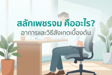 สลักเพชรจม คืออะไร? อาการและวิธีสังเกตเบื้องต้น