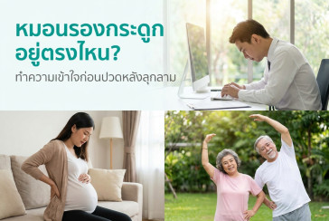หมอนรองกระดูกอยู่ตรงไหน? ทำความเข้าใจก่อนปวดหลังลุกลาม