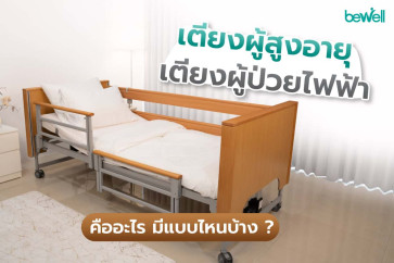 เตียงผู้ป่วย ไฟฟ้า / เตียงผู้สูงอายุ คือ อะไร มีรูปแบบไหนบ้าง