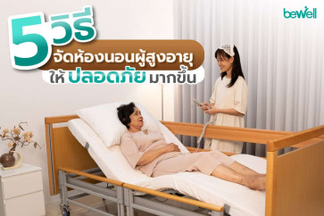 ห้องนอนผู้สูงอายุ จัดห้องอย่างไร ให้ปลอดภัยต่อผู้สูงอายุมากขึ้น