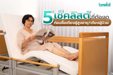 5 เช็คลิสต์ที่ต้องดูก่อนเลือกซื้อ เตียงผู้สูงอายุ / เตียงผู้ป่วยไฟฟ้า