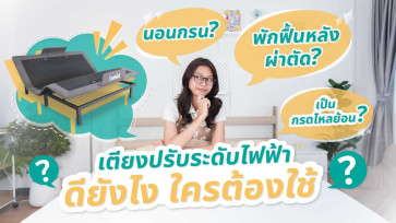 เผยเคล็ดลับ ! จบปัญหาสุขภาพ ด้วยเตียงปรับระดับไฟฟ้า
