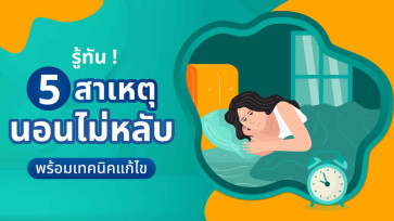นอนไม่หลับ: รู้ทัน 5 สาเหตุและเทคนิคแก้ไขที่ได้ผล