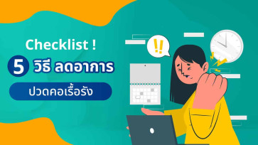 เช็คลิสต์ ! 5 วิธีลดอาการ ปวดคอเรื้อรัง ทำได้ที่บ้าน