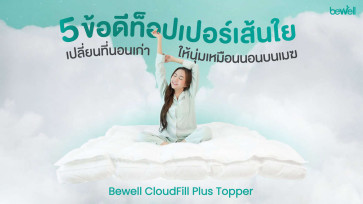 5 เหตุผลท็อปเปอร์เส้นใย CloudFill Plus ดียังไง ควรใช้หรือไม่ ?