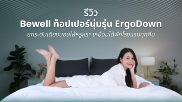 รีวิว ท็อปเปอร์นุ่ม Bewell รุ่น ErgoDown ยกระดับเตียงนอนให้หรูหราเหมือนได้พักโรงแรมทุกคืน