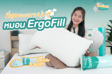 หมอนนอนสบาย ไม่ปวดคอ รุ่น ErgoFill พร้อมคืนตัวไวภายใน 3 วินาที