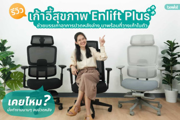 รีวิวเก้าอี้สุขภาพ Enlift Plus ช่วยบรรเทาอาการปวดหลังล่าง มาพร้อมที่วางเท้าในตัว