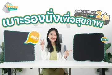 เคล็ดลับขับรถไกลไม่ปวดหลังด้วย เบาะรองนั่งรถยนต์เพื่อสุขภาพ