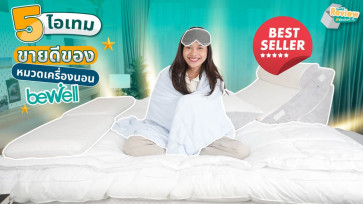 5 อันดับสินค้าเครื่องนอนขายดีจาก Bewell ที่ช่วยให้การพักผ่อนของคุณสบายยิ่งขึ้น