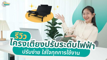 โครงเตียงปรับระดับไฟฟ้าดียังไง ?  เปลี่ยนการนอนให้สบายกว่าเดิมจริงไหม