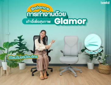 Work-Life Balance ด้วย Glamor เก้าอี้เพื่อสุขภาพของคนยุคใหม่