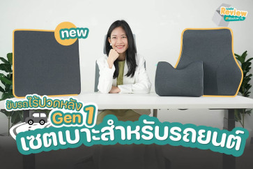 เซตเบาะรองนั่ง Gen 1: จบทุกปัญหาปวดเมื่อยสำหรับคนขับรถไกล