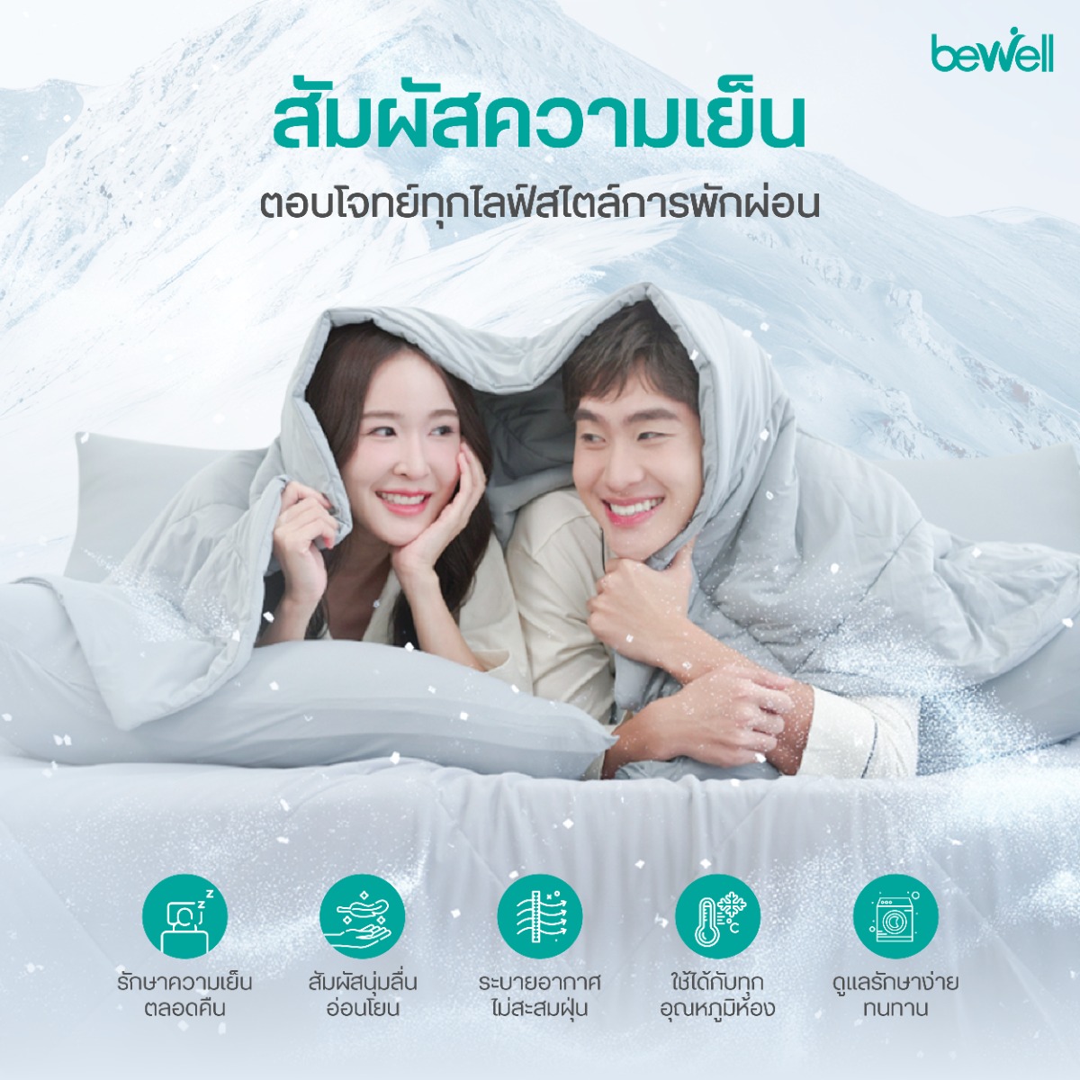 Bewell Cooling Blanket ผ้าห่มเย็นอัจฉริยะ นวัตกรรมลดอุณหภูมิสูงสุด -6 องศา